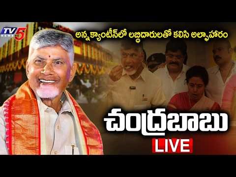 LIVE : AP CM Chandrababu Naidu At Anna Canteen | 76th Birthday | TDP LIVE | TV5 News