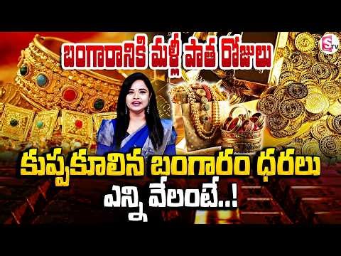 Gold Price Fall Down | గంటలో అల్లకల్లోలం.. కుప్పకూలిన బంగారం ధరలు ధర | Gold Rate | SumanTV Deepika