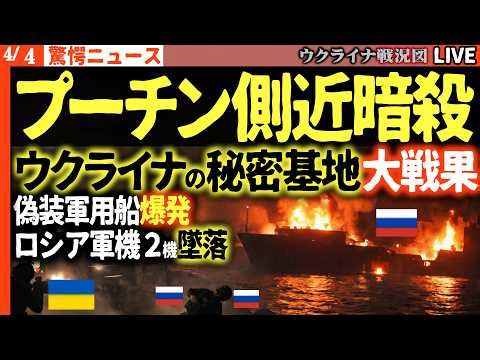 21:00～緊急配信！💥プーチン衝撃！側近暗殺＆軍機2機墜落…ウクライナの「秘密基地」ベール脱ぎロシアの懐で牙を剥く✈️【ウクライナ戦況Live】