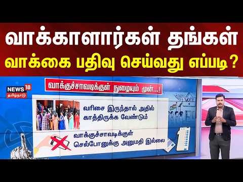 Election 2026 | வாக்காளார்கள் தங்கள் வாக்கை பதிவு செய்வது எப்படி? | How to Cast Your Vote | EVM
