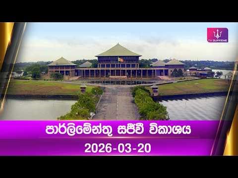 🔴 Sri Lanka Parliament | පාර්ලිමේන්තු සජීවී විකාශය | 2026.03.20