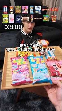 親友に24時間懐かしいお菓子生活させてみた