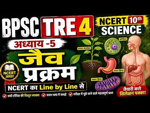 10th NCERT Science ॥ अध्याय - जैव प्रक्रम ॥ BPSC TRE 4 NCERT SCIENCE ॥ 10th science #bpsctre4 #bpsc 