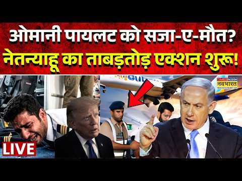 LIVE: Omani Pilot पर आ गई होश उड़ाने वाली खबर? | Flydubai Plane Crisis | Israel | Netanyahu