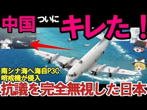 【ゆっくり解説・軍事News】海自P3C南シナ海飛行に中国抗議も日本完全無視か！人工島の滑走路は建設完了で中国の身勝手さに衝撃？