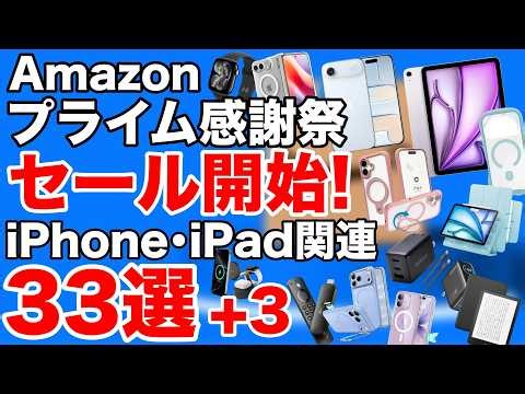 【売り切れ前に!】iPadもiPhoneもAirPodsも安い!Amazonプライム感謝祭33選+3!