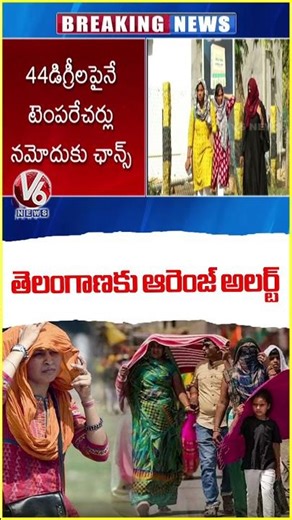 IMD Issues Orange Alert To Several Districts Of Telangana | Weather Report | V6 News
