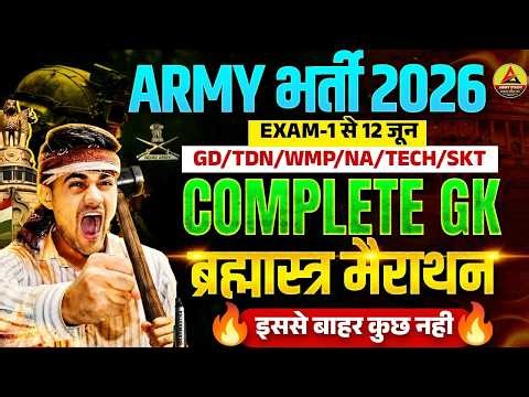 Army Exam 2026 | Army Exam Complete GK Marathon Class 2026 | Army Exam Top 1000 Question 2026