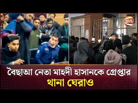বৈছাআ নেতা মাহদী হাসানকে গ্রেপ্তারের খবরে থানা ঘেরাও | Habiganj | Channel 24