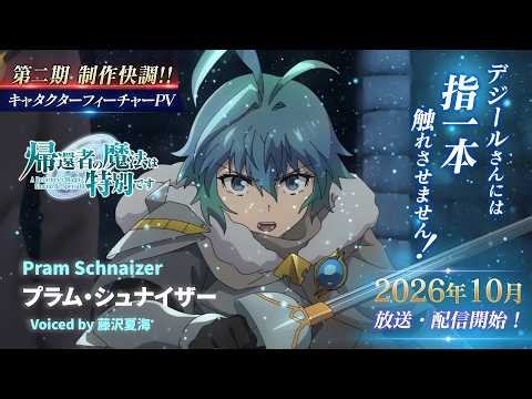 TVアニメ「帰還者の魔法は特別です」プラム・シュナイザー 【キャタクターフィーチャーPV】