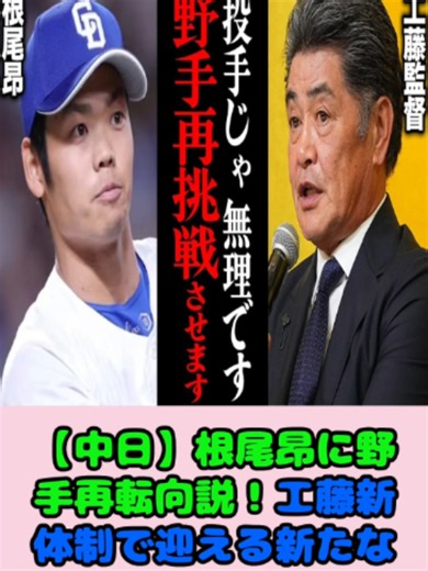 根尾昂の野手再転向説と工藤新体制での新たな挑戦