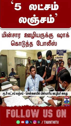 bribery | electricityofficer