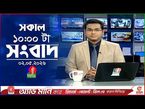 সকাল ১০ টার বাংলাভিশন সংবাদ | ০২ মে ২০২৬| Banglavision 10 AM News Bulletin | 02 May 2026