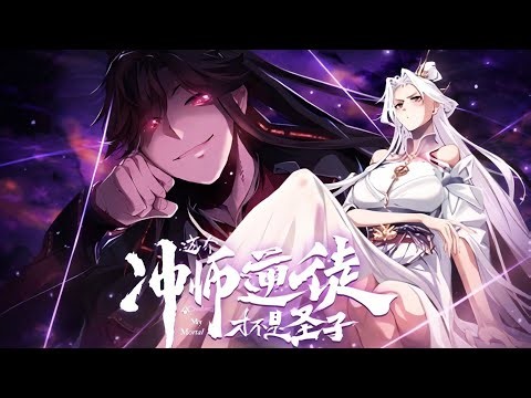 🔥【ENG-SUB】《Master: This Traitorous Disciple is not the Holy Son[Devious Son Of Heaven] 》 [EP.141]