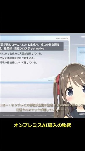 企業AI成功の秘訣！オンプレミス導入と機密性確保 #Shorts #ai #aivtuber