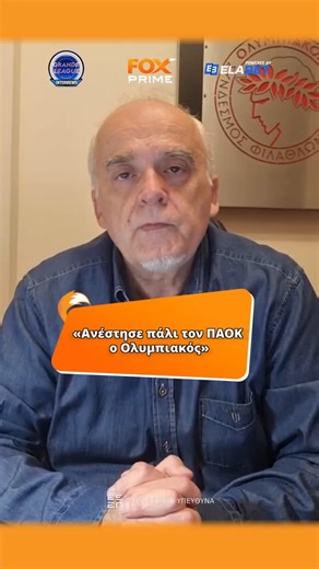Νικολακόπουλος: «Ανέστησε πάλι τον ΠΑΟΚ ο Ολυμπιακός» | Fox Prime