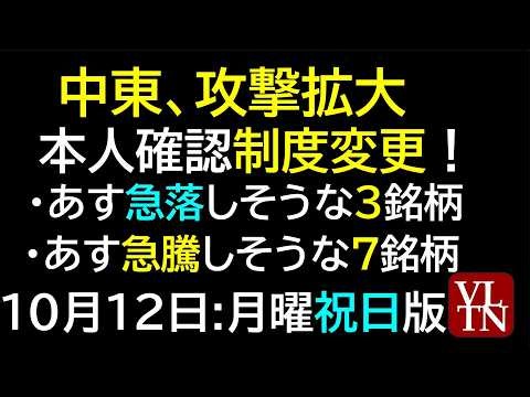 本人確認制度変更！中東、攻撃拡大。あす急落しそうな３銘柄。あす急騰しそうな７銘柄。NISAランキング。10月12日:月曜・祝日版～あす上がる株。最新の日本株情報。高配当株の株価やデイトレ情報