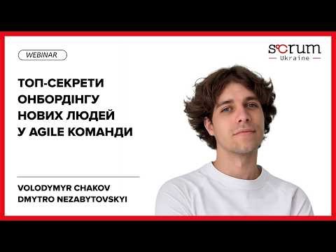 Топ-секрети онбордінгу нових людей у Agile команди - Volodymyr Chakov, Dmytro Nezabytovskyi