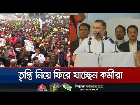 সমাবেশ শেষে ক্লান্ত তবে মানসিক তৃপ্তি নিয়ে ফিরছেন কর্মীরা | Tarique Rahman | Jamuna TV
