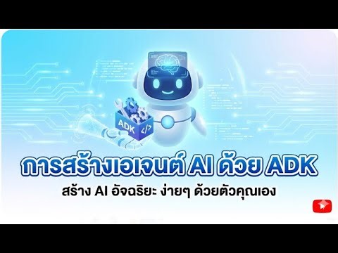 การสร้างเอเจนต์ AI ด้วย ADK