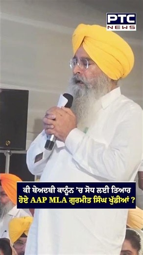 ਕੀ ਬੇਅਦਬੀ ਕਾਨੂੰਨ ’ਚ ਸੋਧ ਲਈ ਤਿਆਰ ਹੋਏ AAP MLA ਗੁਰਮੀਤ ਖੁੱਡੀਆਂ, ਸੁਣੋ ਕੀ ਕਿਹਾ ?