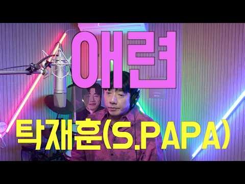 탁재훈 (S.PAPA) - 애련┃Cover by 배기성┃BAE GI SEONG