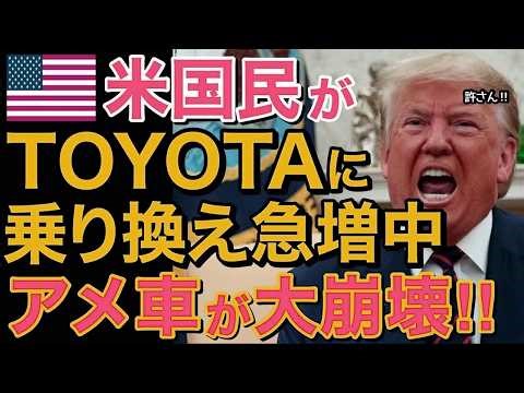 【海外の反応】トランプ涙目…たった今、米国民のトヨタに乗り換えが続出！その理由とは・・【にほんのチカラ】