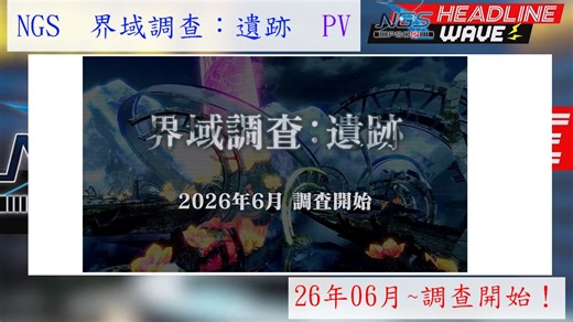 NGS　界域調查︰遺跡　PV