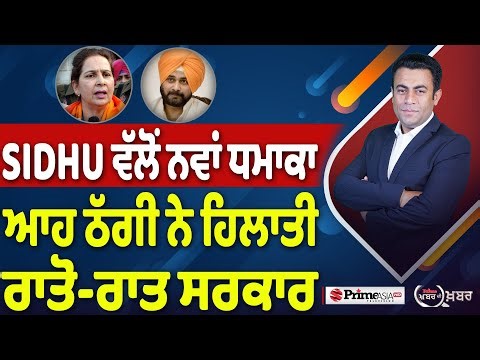 Khabar Di Khabar (2,379) || SIDHU ਵੱਲੋਂ ਨਵਾਂ ਧਮਾਕਾ , ਆਹ ਠੱਗੀ ਨੇ ਹਿਲਾਤੀ ਰਾਤੋ-ਰਾਤ ਸਰਕਾਰ