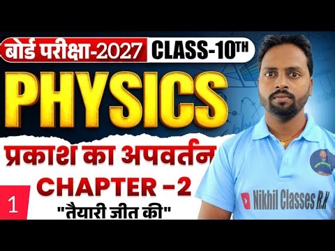 Bihar Board Class 10 Physics Chapter 2 | प्रकाश का अपवर्तन | 100 Objective Questions | BSEB 2027