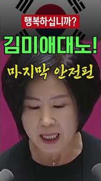 김미애 대노! "검찰청 폐지 강행하는 민주당, 과연 누구를 위한 지옥문인가?"