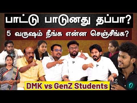கேட்ட கேள்விக்கு பதில் சொல்லாம்ம ஏன் History பேசுறீங்க?| GenZ Talks|  Dmk vs Students