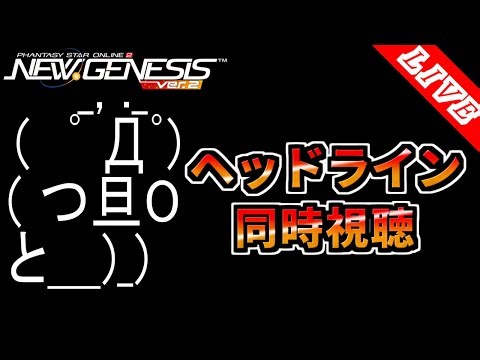 【PSO2NGS/ship4/全シップ】ヘッドライン見ながらいろいろ