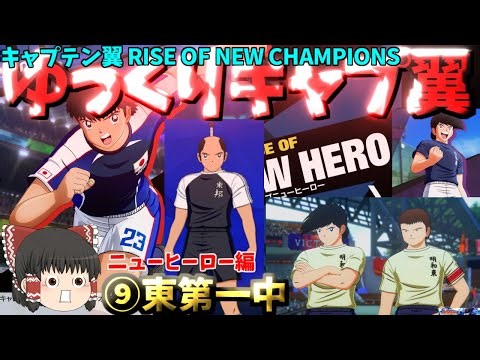 【ゆっくりゲーム攻略】【キャプテン翼RONC】ニューヒーロー編⑨東第一中