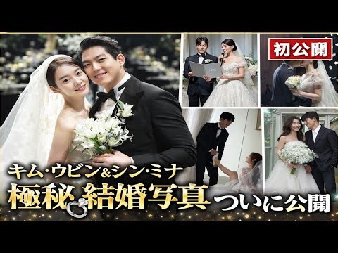 キム・ウビン＆シン・ミナ 結婚式の写真、ゲスト、音楽、ウェディングドレス、名言