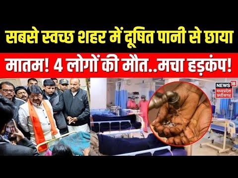 Indore Dirty Water Contamination: इंदौर दूषित पानी से छाया मातम! 4 लोगों की मौत..मचा हड़कंप!