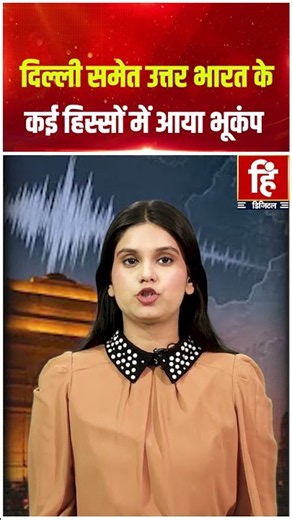 Delhi Earthquake: दिल्ली समेत उत्तर भारत के कई हिस्सों में आया भूकंप