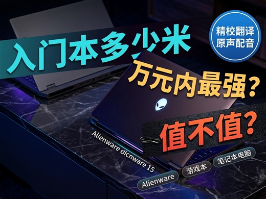 最便宜的Alienware笔记本来了 ~ 万元本降价到多少？
