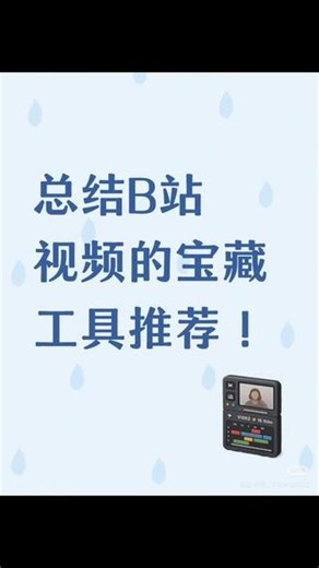 B站党存下！手机一键总结视频的神器 从B站app分享点击复制链接 → v.x.搜「描梦总结」小程序 → 一键出总结。不用下载 App，手机直接看长视频核心内容，刷干货/纪录片速度翻倍，可冲～#好用的软件分享 #bilibili #视频总结