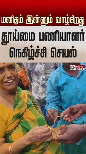 மனிதம் இன்னும் வாழ்கிறது! தூய்மை பணியாளர் செய்த நெகிழ்ச்சி செயல் #Trichy | #Jewel | #MissingJewel
