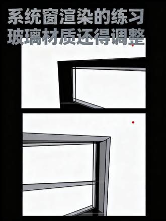 用SketchUp做系统窗样角渲染记录✨ 试着导出了一次相关视频，发现玻璃材质和中空铝条这两块内容，后续还得重新调整优化下。 #系统窗腔体结构 #铝型材设计 #门窗产品设计 #型材设计 #sketchup