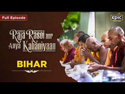 Bihar - From Magadh to Mithila | Raja Rasoi Aur Anya Kahaniyaan S2 | Ep 17