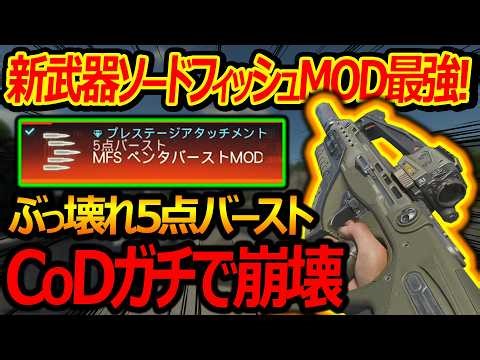 【CoD:BO7】CoDガチ崩壊...新武器ソードフィッシュMODがぶっ壊れでBO4超える【実況者ジャンヌ】