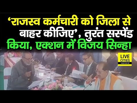 Bihar Land Survey के बीच Vijay Sinha का एक्शन, राजस्व कर्मचारी को किया सस्पेंड, मचा हड़कंप...