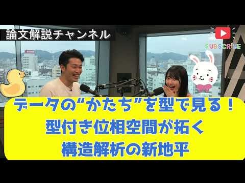 【論文解説】データのかたちを型で見る！型付き位相空間が拓く構造解析の新地平