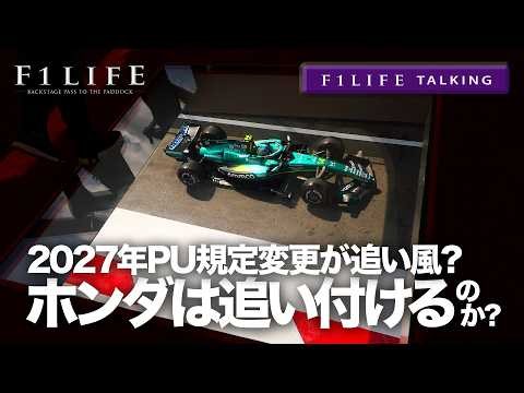 [F1LIFE TALKING] 2027 PU Regulation Changes: Can Honda Keep Up?