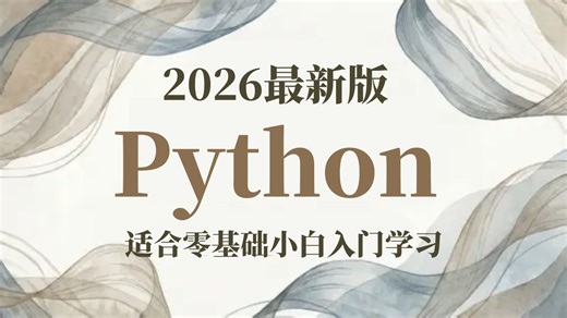 【2026最新版】这绝对是B站最好的Python数据分析入门天花板教程，手把手教学，从入门到精通，全程通俗易懂，零基础也能轻松学会！
