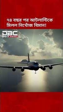 ৭৪ বছর পর আটলান্টিকে মিলল নিখোঁজ বিমানের ধ্বংসাবশেষ | DBC News Special