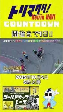トリマクリ！ カウントダウン #ゴールドカップレース GⅢまで残り1日！(京王閣競輪2025)