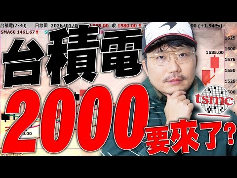 華邦電三位數信不信？台積電2000要來了？2026/01/02【老王不只三分鐘】